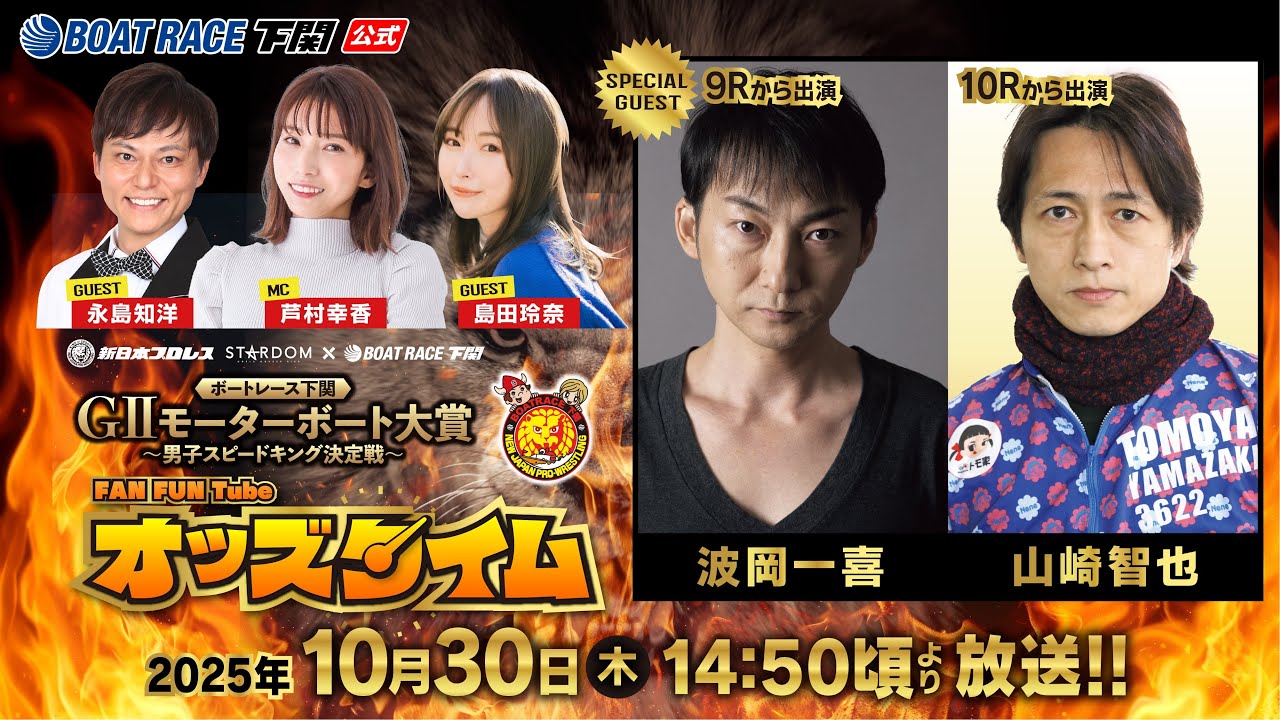 10/30(木)【3日目】GⅡモーターボート大賞 男子スピードキング決定戦【ボートレース下関YouTubeレースLIVE】
