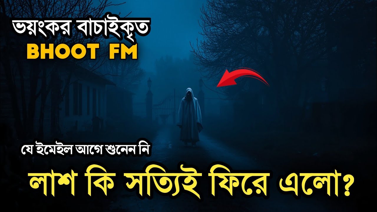 Bhoot FM 2026 | লাশ কি সত্যিই ফিরে এলো? ভয়ংকর অজানা সত্য ঘটনা | Real Returned Dead Body Horror