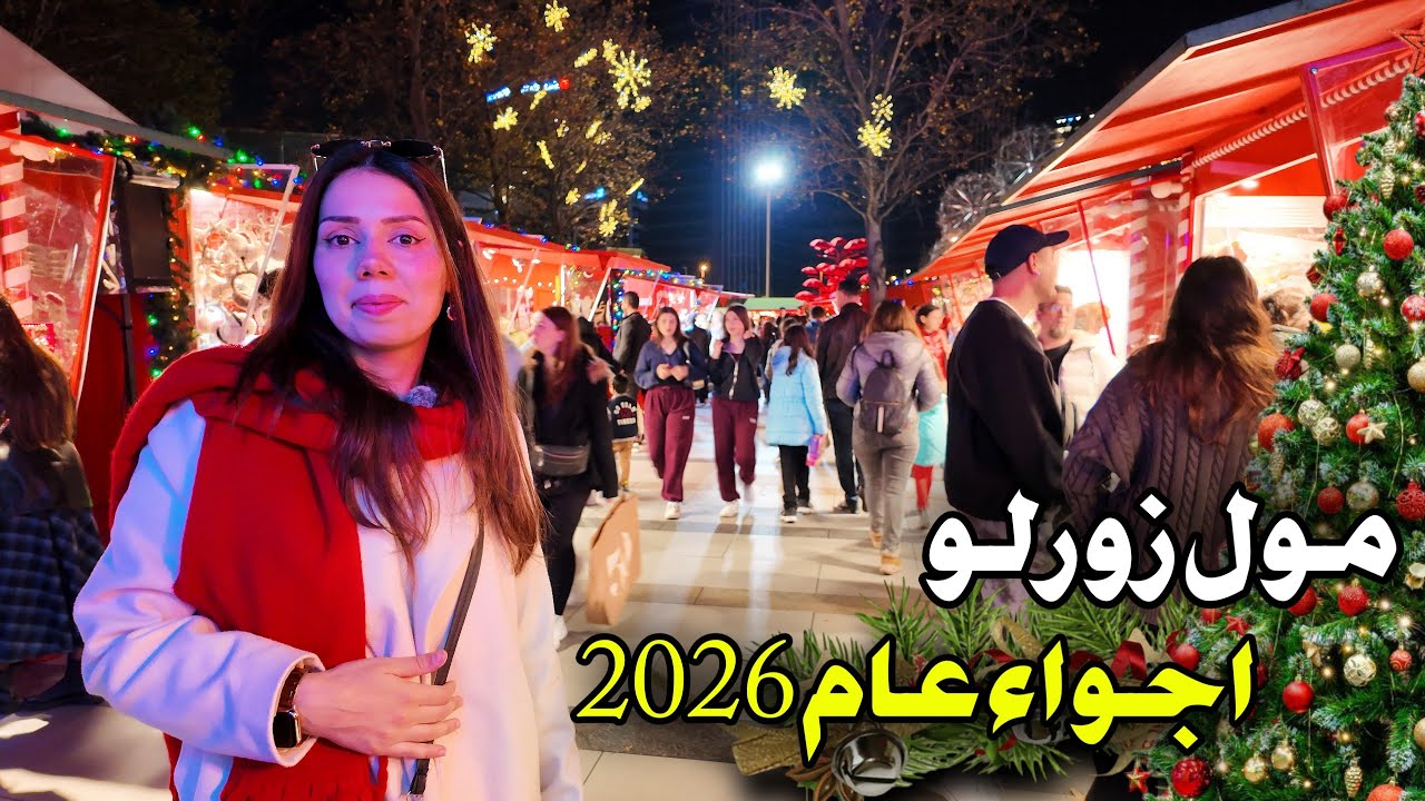 أجواء رأس السنة واستقبال العام الجديد بأجواء مميزة في مول زورلو