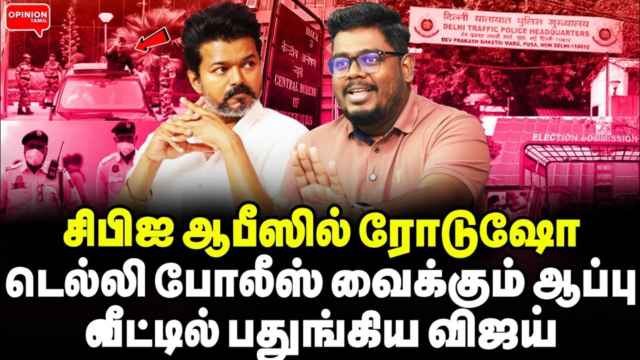 தேர்தல் அறிவித்தும் வெளியே வராத விஜய்! ஆடிப்போன தவெக வேட்பாளர்கள் | Indra Kumar | Vijay | ECI | CBI