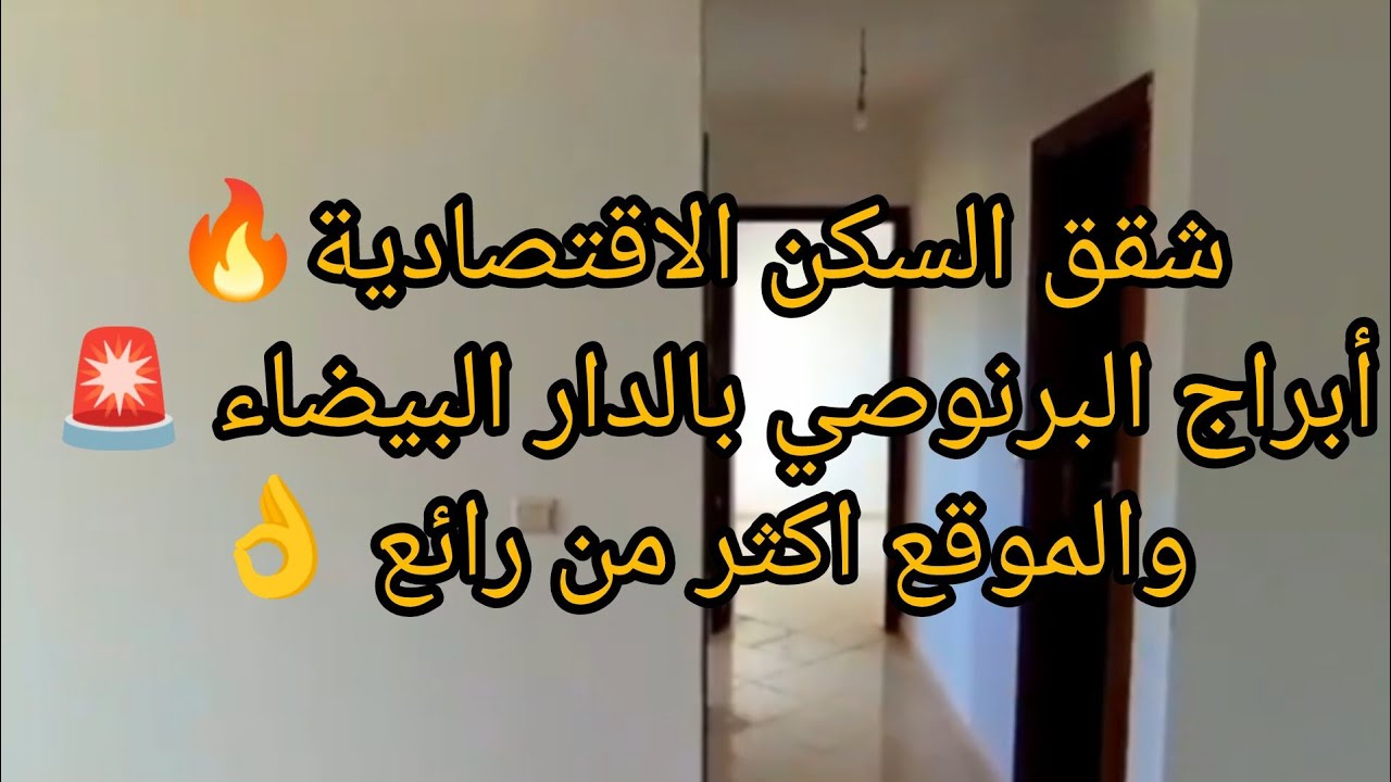 مشروع سكن الاقتصادي/في الدار البيضاء🚨أبراج البرنوصي 🔥شقق فاخرة والموقع رائع 👌
