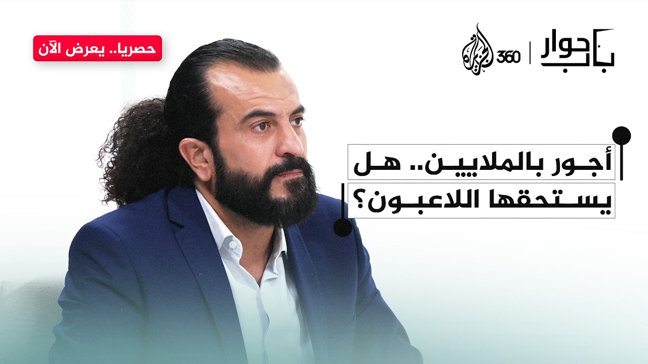 هل يستحق لاعبو كرة القدم كل هذه الملايين؟ | باب حوار