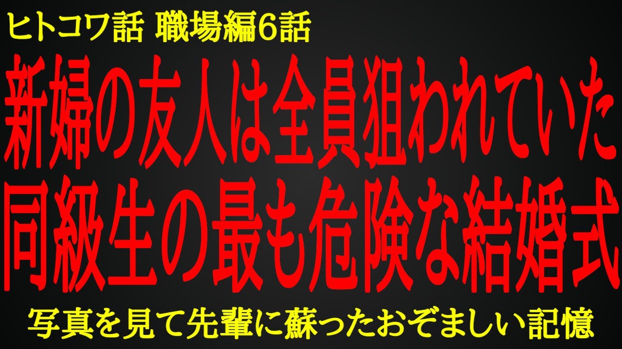 【2ch ヒトコワ】披露宴も二次会も下品すぎる結婚式【人怖】