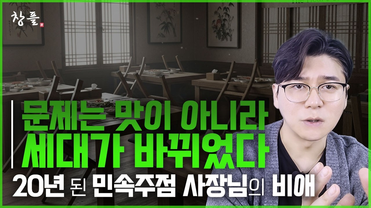 20년 된 민속주점 사장님의 비애 - 문제는 맛이 아니라 세대가 바뀌었다