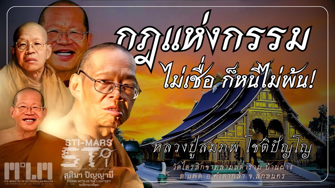 กฎแห่งกรรม ไม่เชื่อก็หนีไม่พ้น! #หลวงปู่สมภพ_โชติปญฺโญ #วัดไตรสิกขาทลามลตาราม #คำตากล้า #สกลนคร #STi