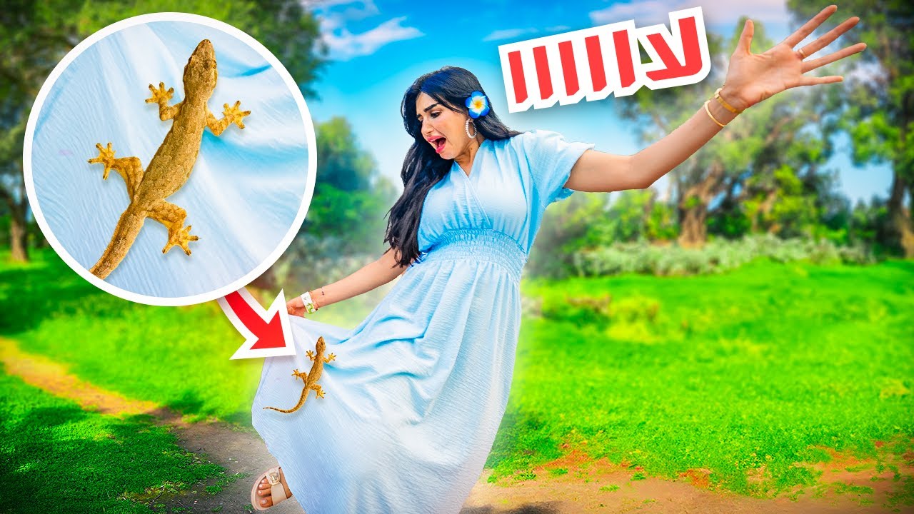 عشت لحظات مرعبه سحليه مشيت على فستاني !!