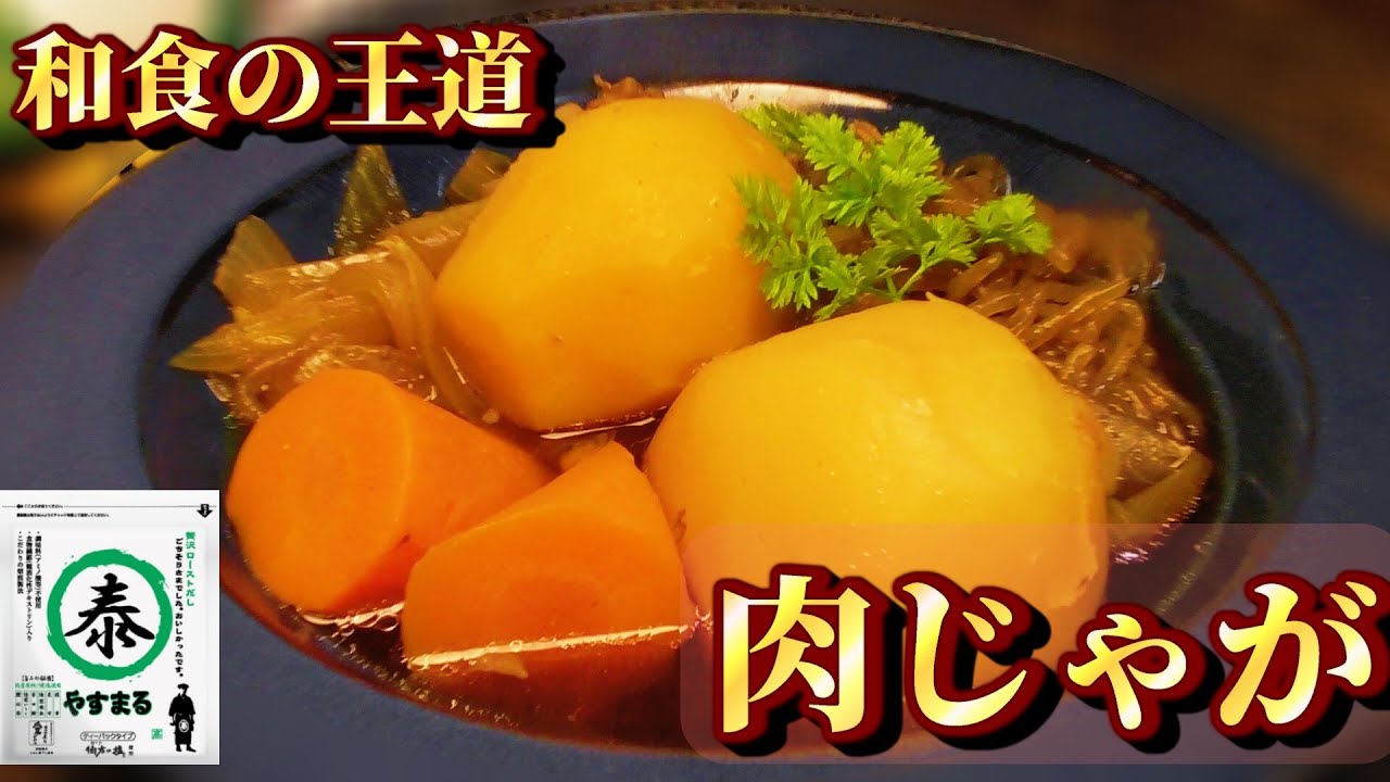 【肉じゃが】和食の王道で年越し【やすまるだし】
