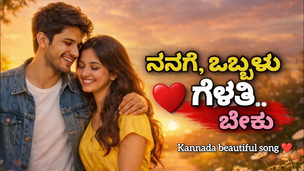ನನಗೂ ಒಬ್ಬಳು ಗೆಳತಿ ಬೇಕು ❤️ | Heart Touching Friendship & Love Song