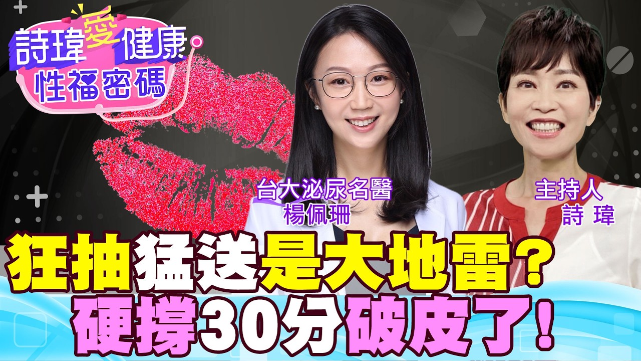 看日本片學性愛技巧？狂抽猛送是大地雷？硬撐30分鐘破皮了？男人愛愛10-15分鐘最剛好？三上悠亞來台灣當啦啦隊！愛愛看片助性好嗎？台大泌尿科名醫#楊佩珊【#詩瑋愛健康】@兩性密碼ManandWoman