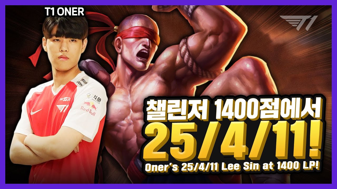 챌린저에서 25/4/11! 그런데..? 오너의 리신