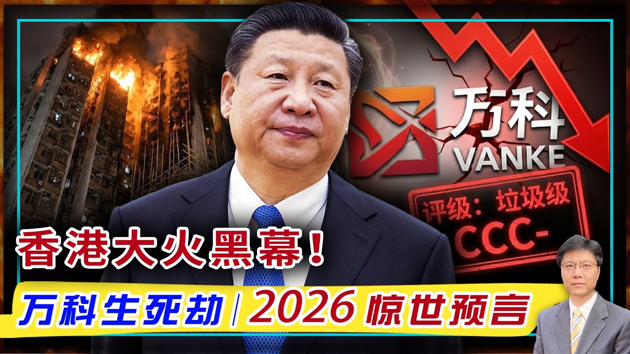 【杰森视角】 中共：让万科自然死亡！港人：要换的不是竹子！预见香港大火的灵媒对中国未来的描述细思极恐！ 香港火灾照出中国千万套&ldquo;隐形棺材&rdquo;！那个脓包将在2026年破裂？香港的火，万科的雷，习近平的病！