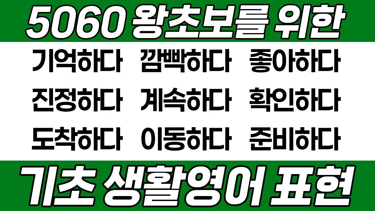 [영어회화] 영어가 어려운 40-60대를 위한 왕기초 영어 표현 20가지｜6탄