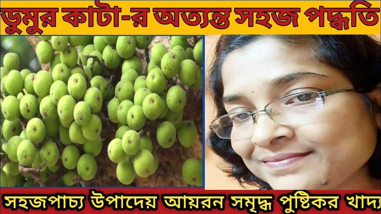 ডুমুর কাটা-র অত্যন্ত সহজ পদ্ধতি।।👌👌Very easy method of cutting figs। #ডুমুর কাটা #ডুমুর #ডুমুরফল ।।