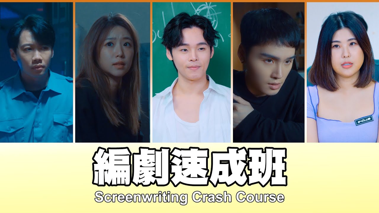 這群人 TGOP │編劇速成班 Screenwriting Crash Course
