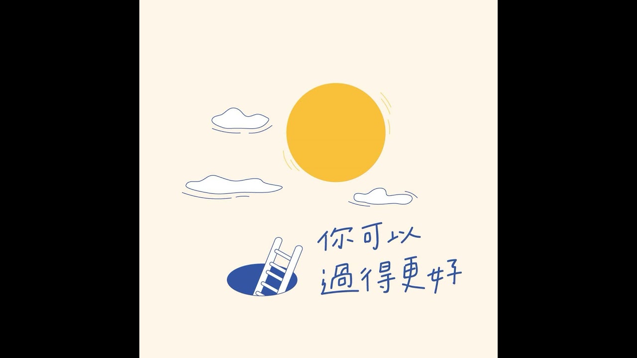 《你可以過得更好》EP28 一位心碎的母親向神祈求以後···——專訪周哈拿姐妹