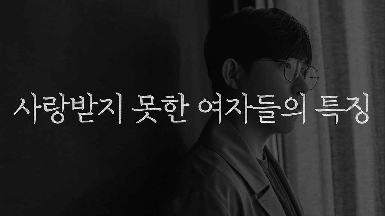 사랑받지 못한 여자들은 본능적으로 이렇게 행동합니다