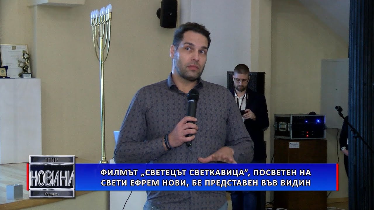 Филмът „Светецът светкавица”, посветен на Свети Ефрем Нови, бе представен във Видин