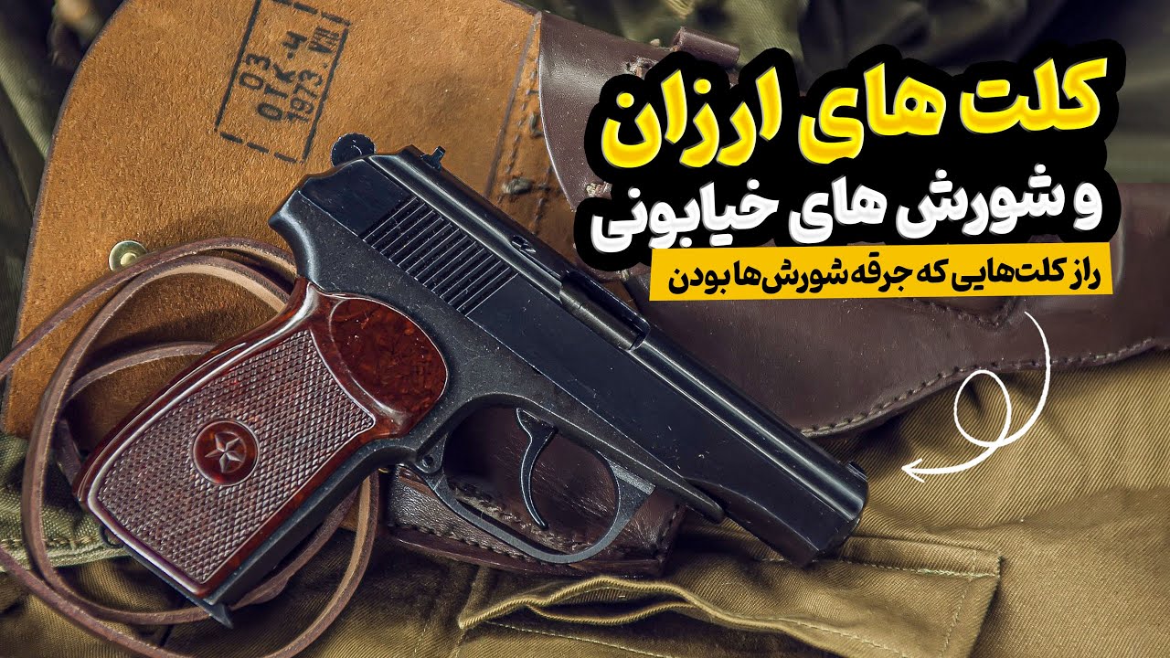 کلت‌ هایی که به خاطر قیمت پایینشون دنیا رو به آتیش کشیدن