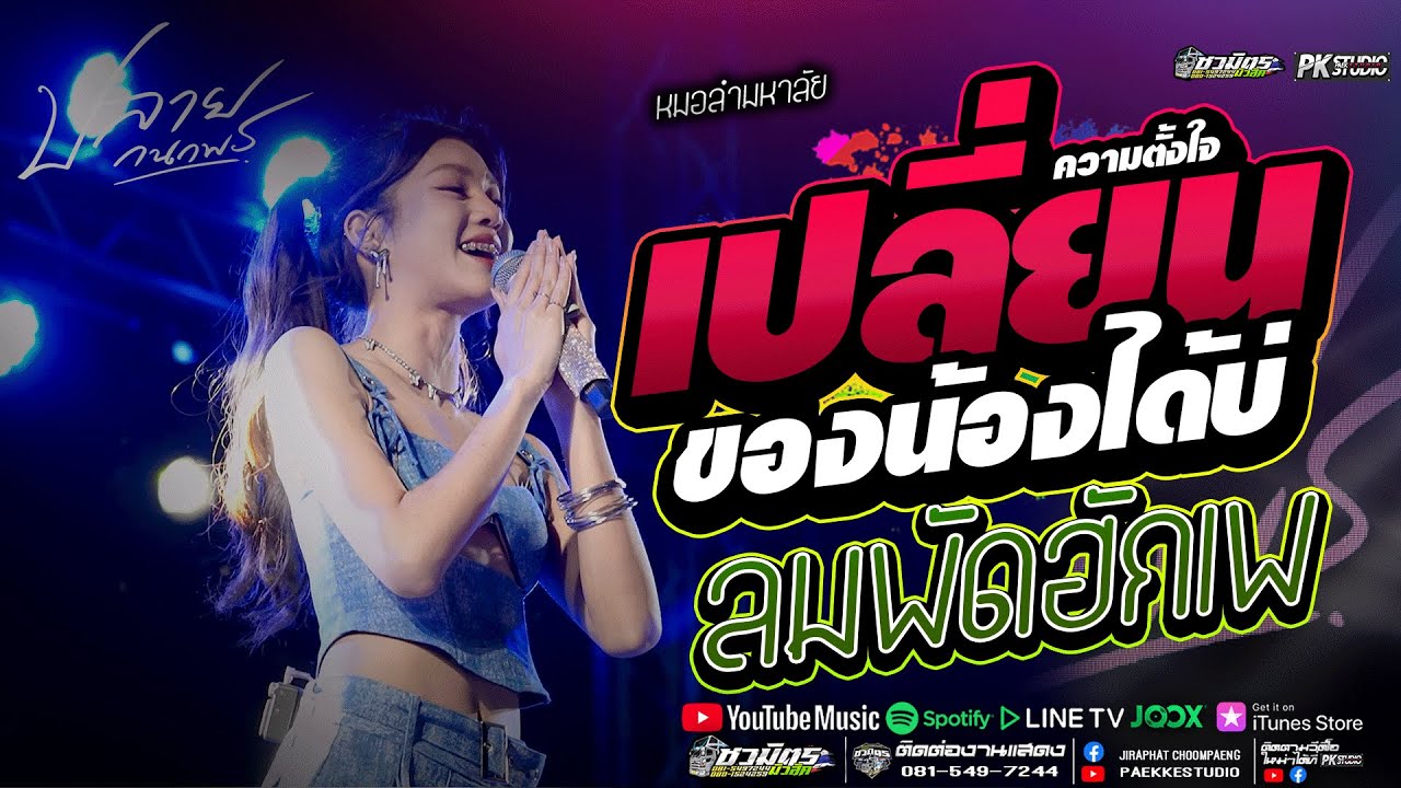 แสดงสดคอนเสิร์ต ปลาย กนกพร เมดเล่ย์เพลงช้า  Live Concert  ต้อนรับลมหนาวปีใหม่ [ลมพัดฮักเพ]