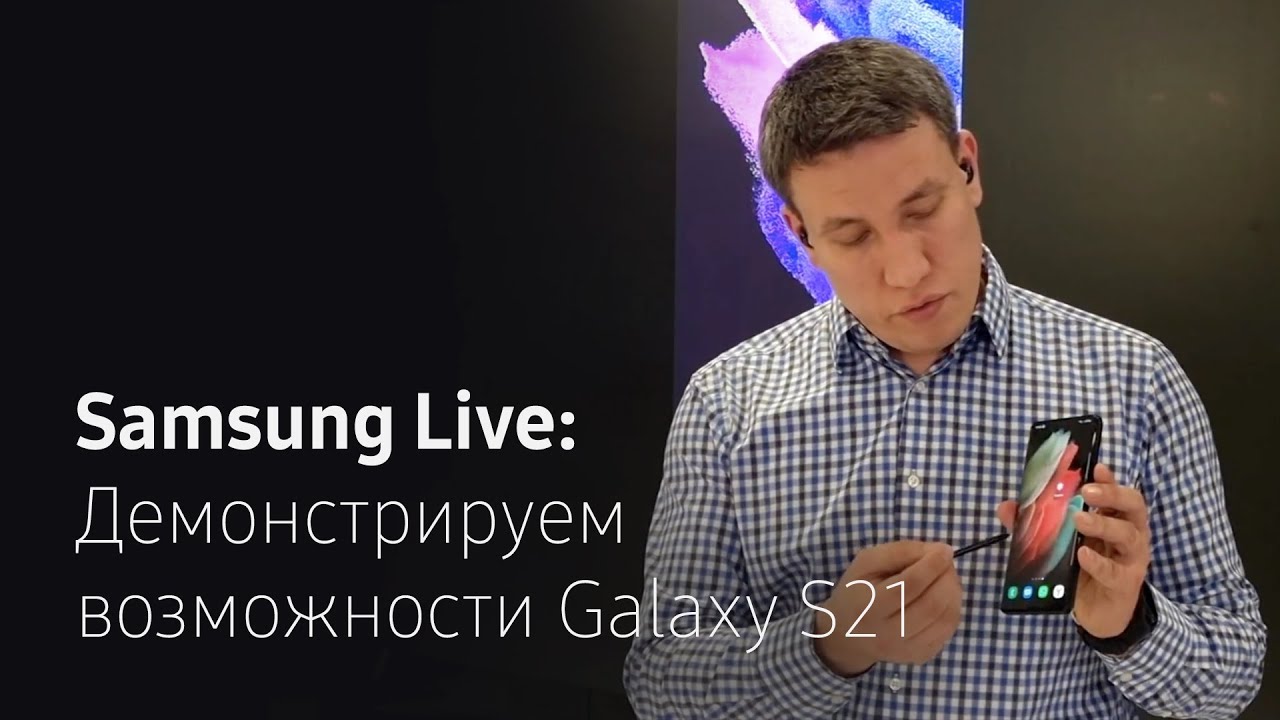 Samsung Live: Что умеет Galaxy S21?