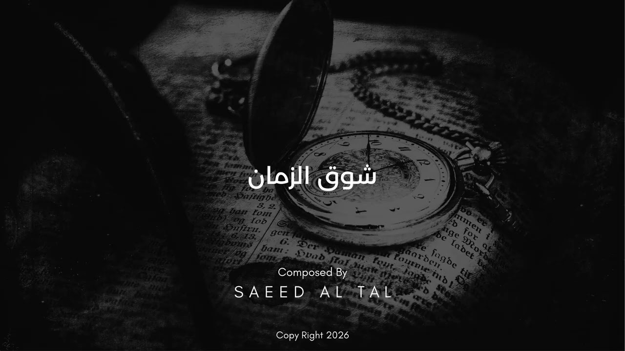 شوق الزمان