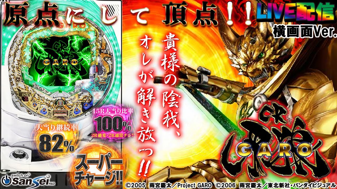 【実機配信(横画面版)】CR牙狼XX(1/397) part07「牙狼シリーズの原点にして頂点☆究極の出玉スピード『超速ギガMAX』」☆」