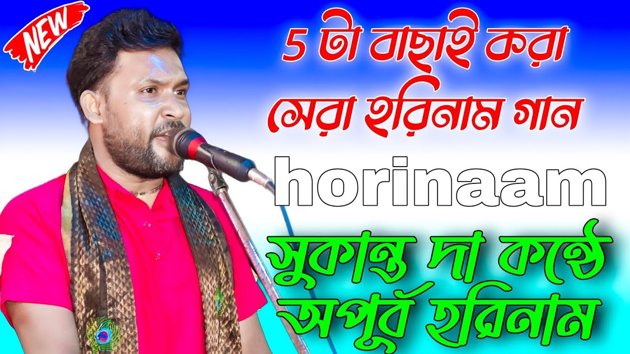 hare krishna | best of sukanta horinaam | top 5 best harinaam song | horinaam