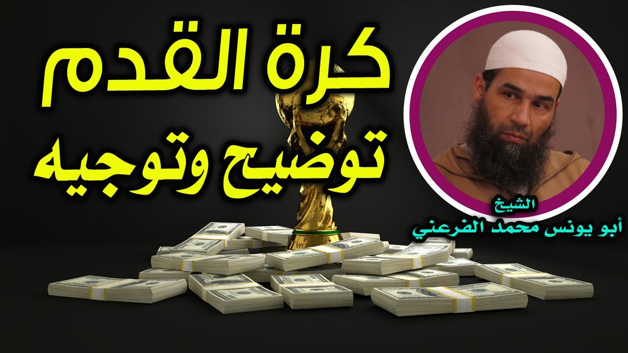 كرة القدم .. توضيح وتوجيه || الشيخ أبو يونس محمد الفرعني#قطر_2022