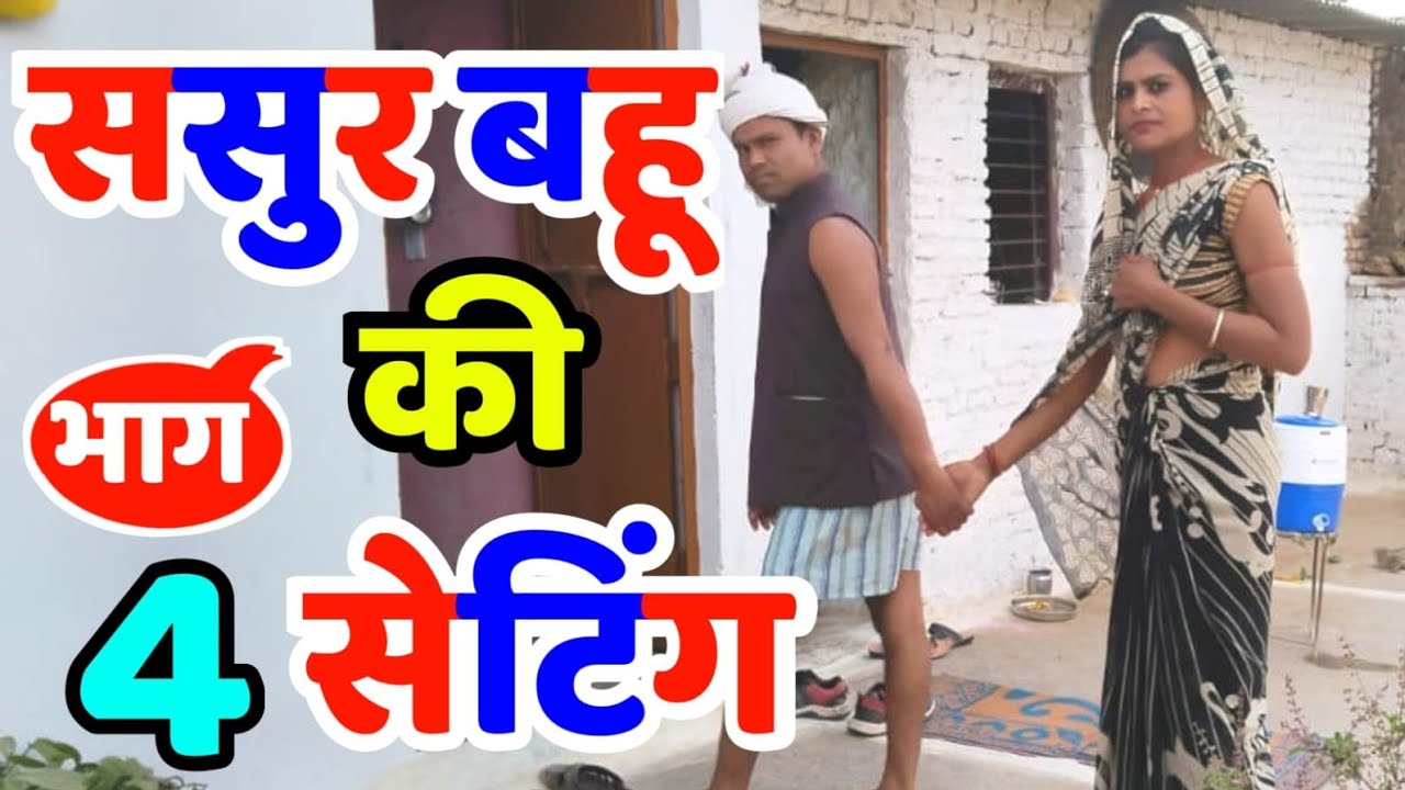 ससुर बहू की सेटिंग भाग 4sasur bhahu ki seting bhag 4halkebhaiya  ki comede vidyo