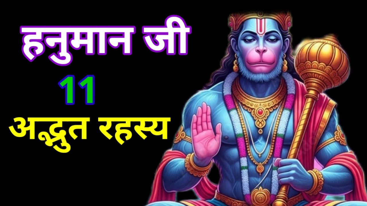 हनुमान जी के 11 अद्भुत रहस्य | Hanuman | Hanuman Ji | Hanuman Facts | Hanuman Darshan