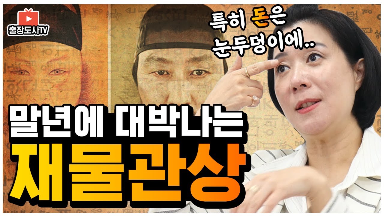 [출장도사] 말년운이 대박나는 재물 관상 feat. 관상보는법