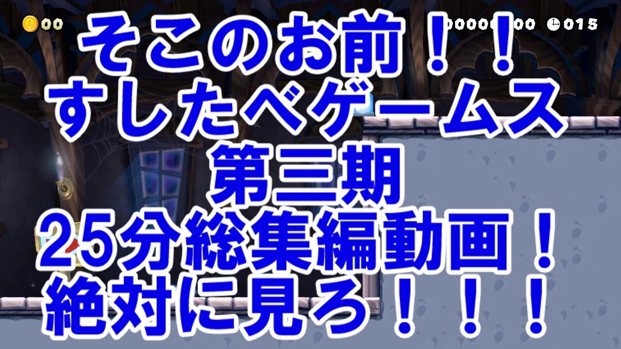 【約25分間】すしたべゲームズ、迷走オワコン編～人気復活精神崩壊編総集編.mp4#マリオメーカー2 #マリオ