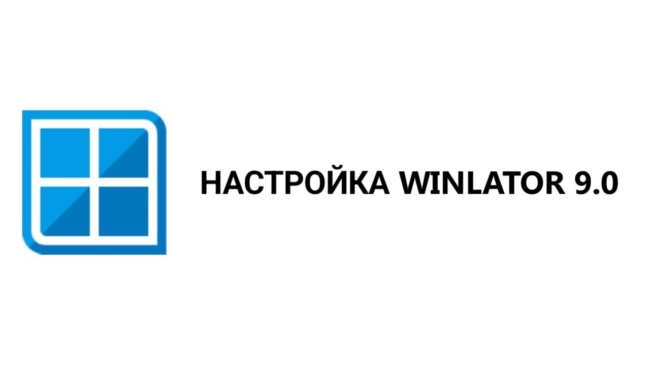WINLATOR 9.0: ПОЛНАЯ НАСТРОЙКА ДЛЯ ИГР НА ANDROID 🚀