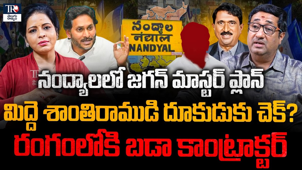 Jagan&rsquo;s Nandyal Master Plan? Big Contractor Enters to Counter Shantiramudu | Chillagattu Srikanth