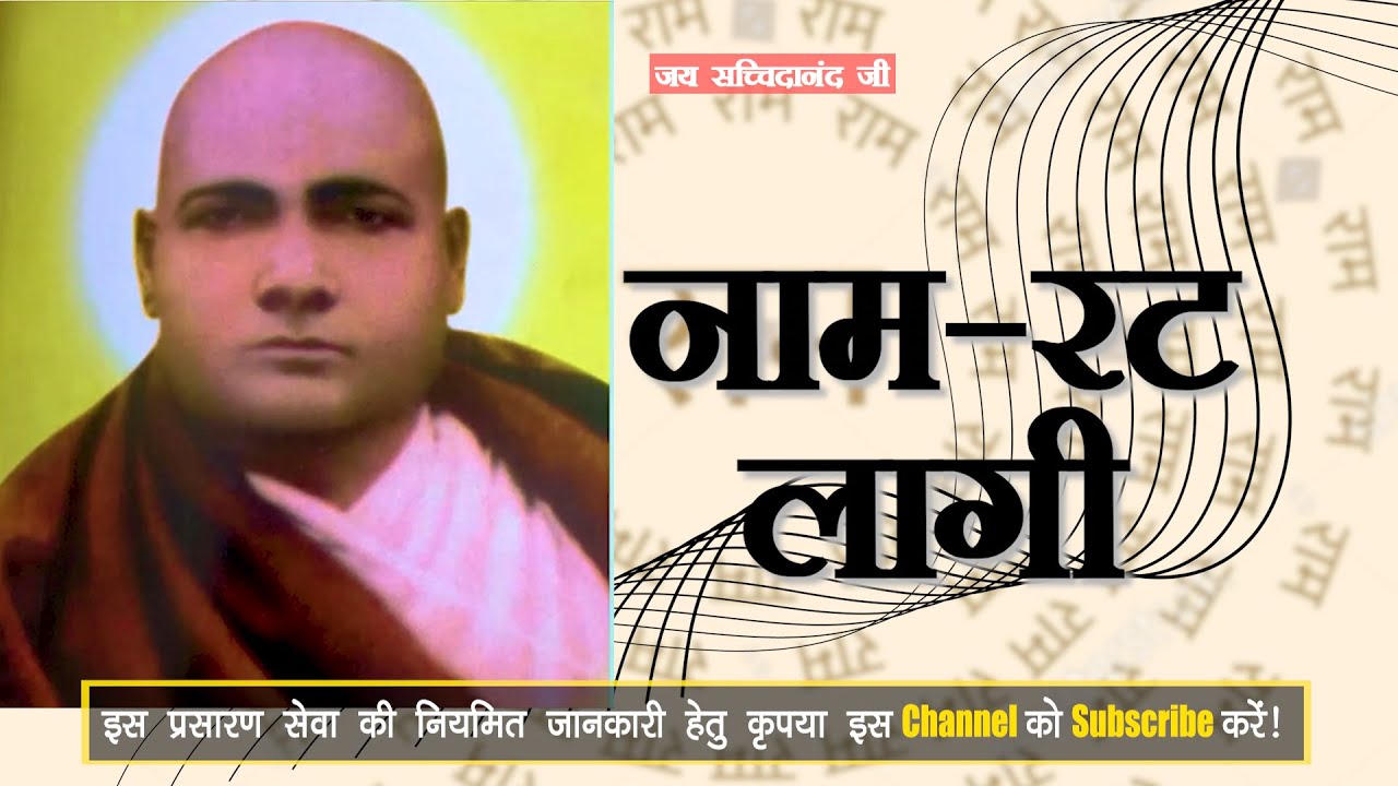 नाम-रट लागी | Bhajan Vandana | Shri Paramhans Dayal Ji Sada Sahay | भजन वंदना | Naam Rat laagi🌹😇🙏🏻