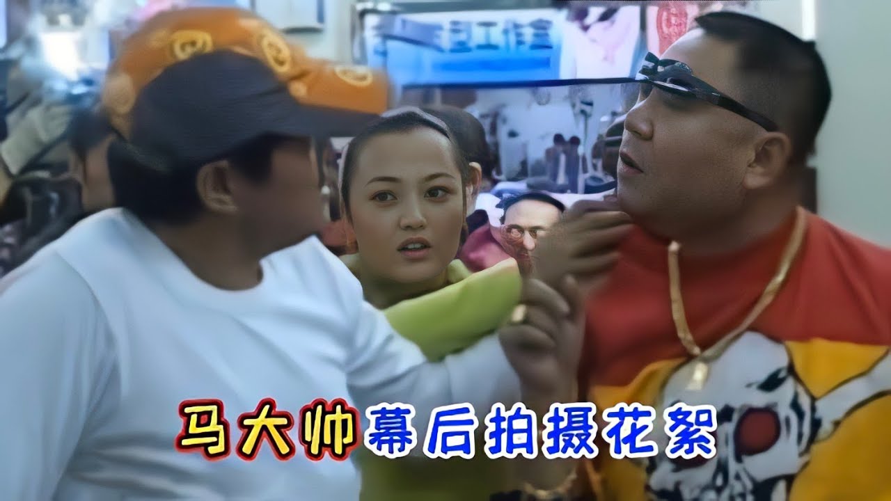 马大帅幕后拍摄花絮，范德彪打文明礼貌仗前，原来是先跟赵本山走戏