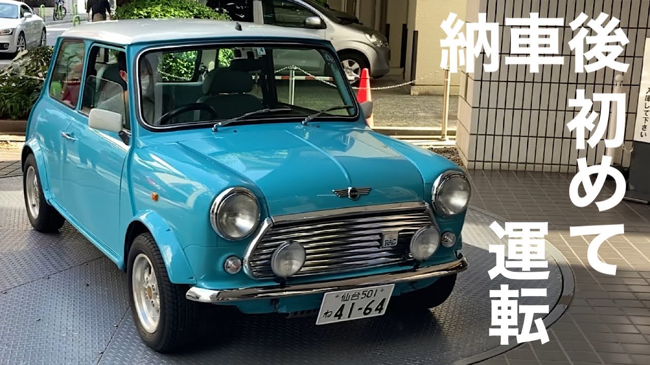 クラシックミニ　納車後初ドライブ