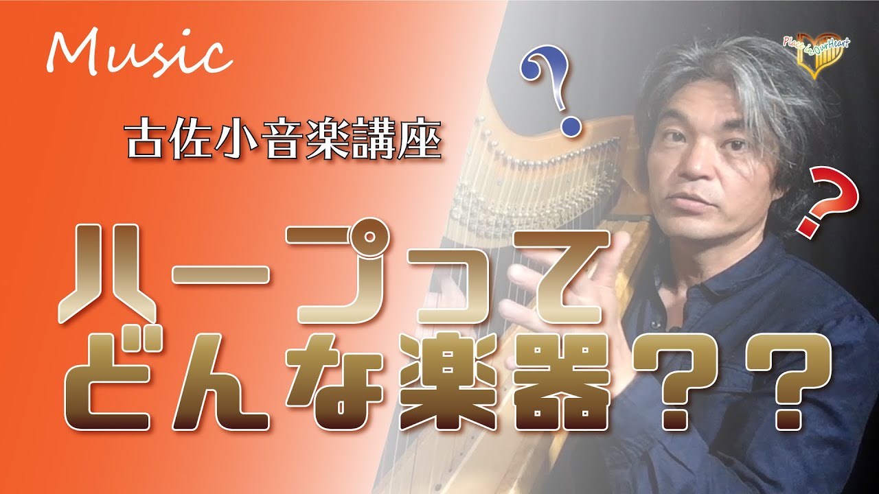 ハープってどんな楽器？？－古佐小音楽講座－（Music_003）