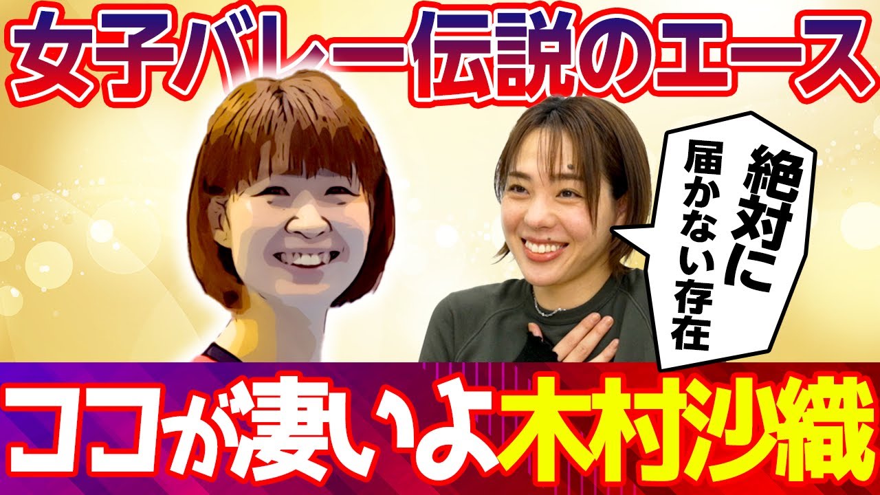 【伝説】木村沙織さんの凄さを語らせてください！【Wサオリ】