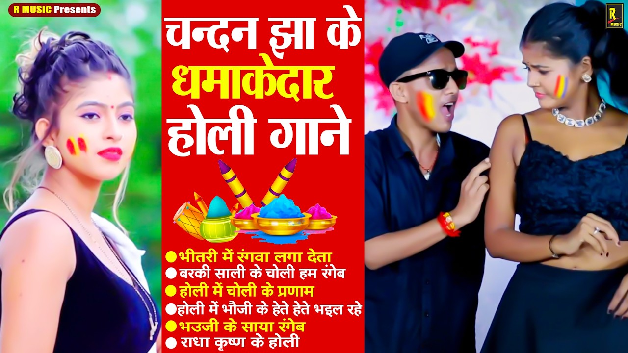 2026 का बवाल होली गान - Chandan Jha - Non Stop Bhojpuri Holi Geet 2026 - Top 10 Holi Collection Song