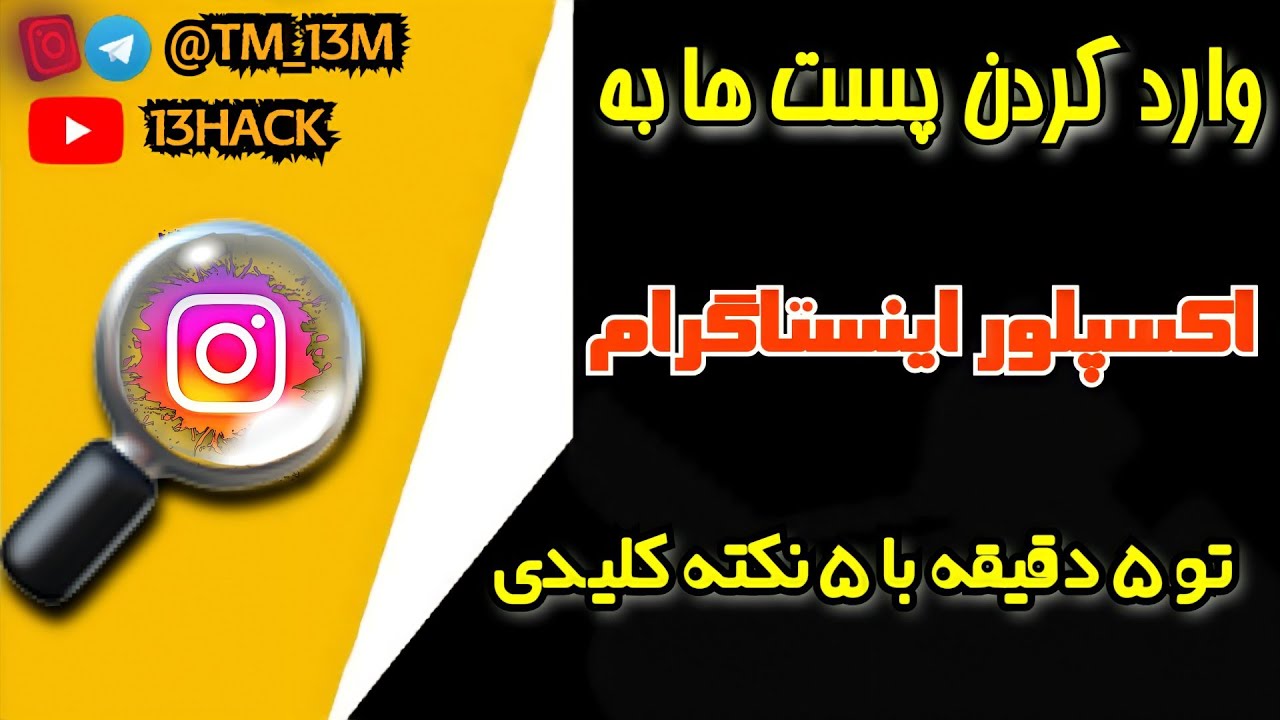 آموزش ارسال پست به اکسپلور - چطور پست های اینستاگرام وارد اکسپلور میشن؟