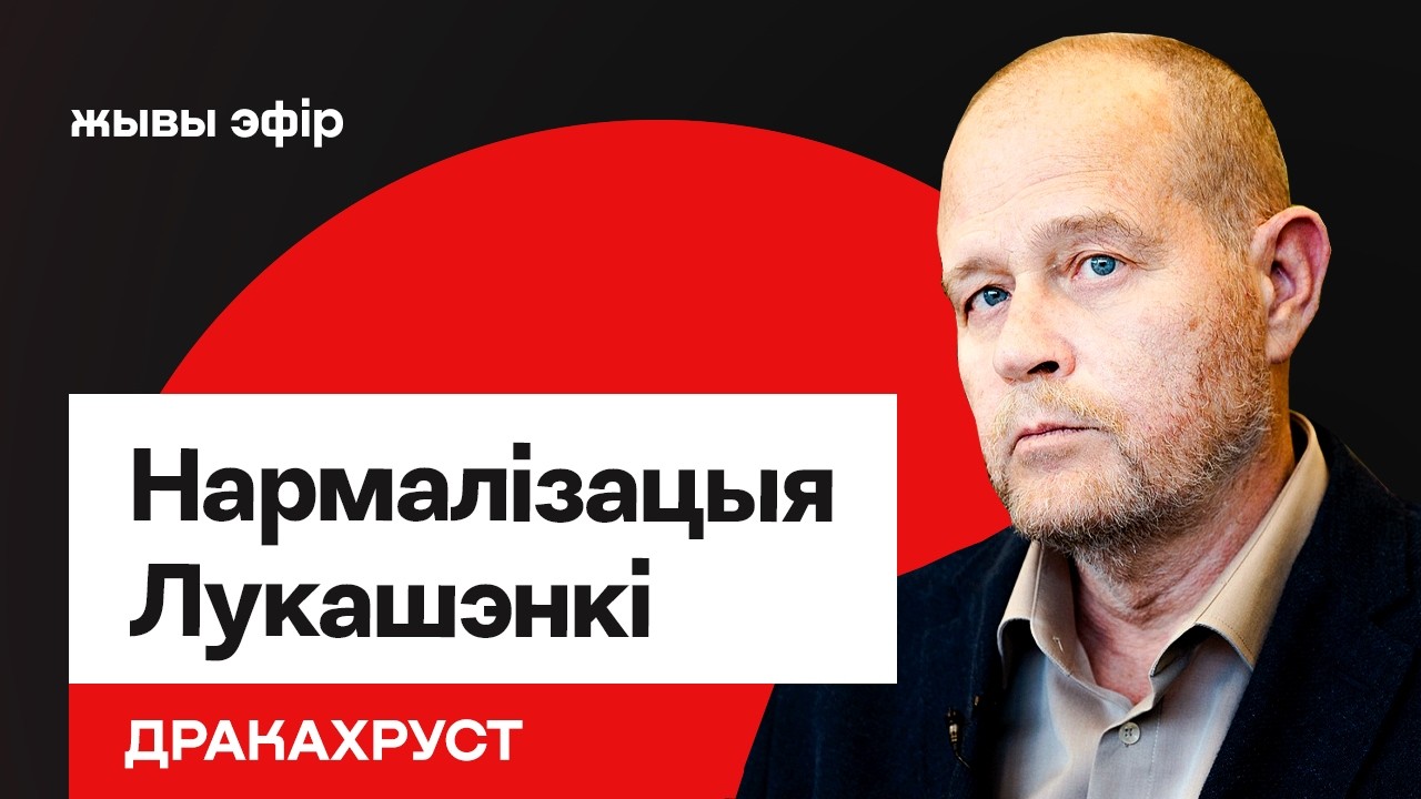 Нормализовать Лукашенко: согласится ли ЕС на это в очередной раз / Дракохруст