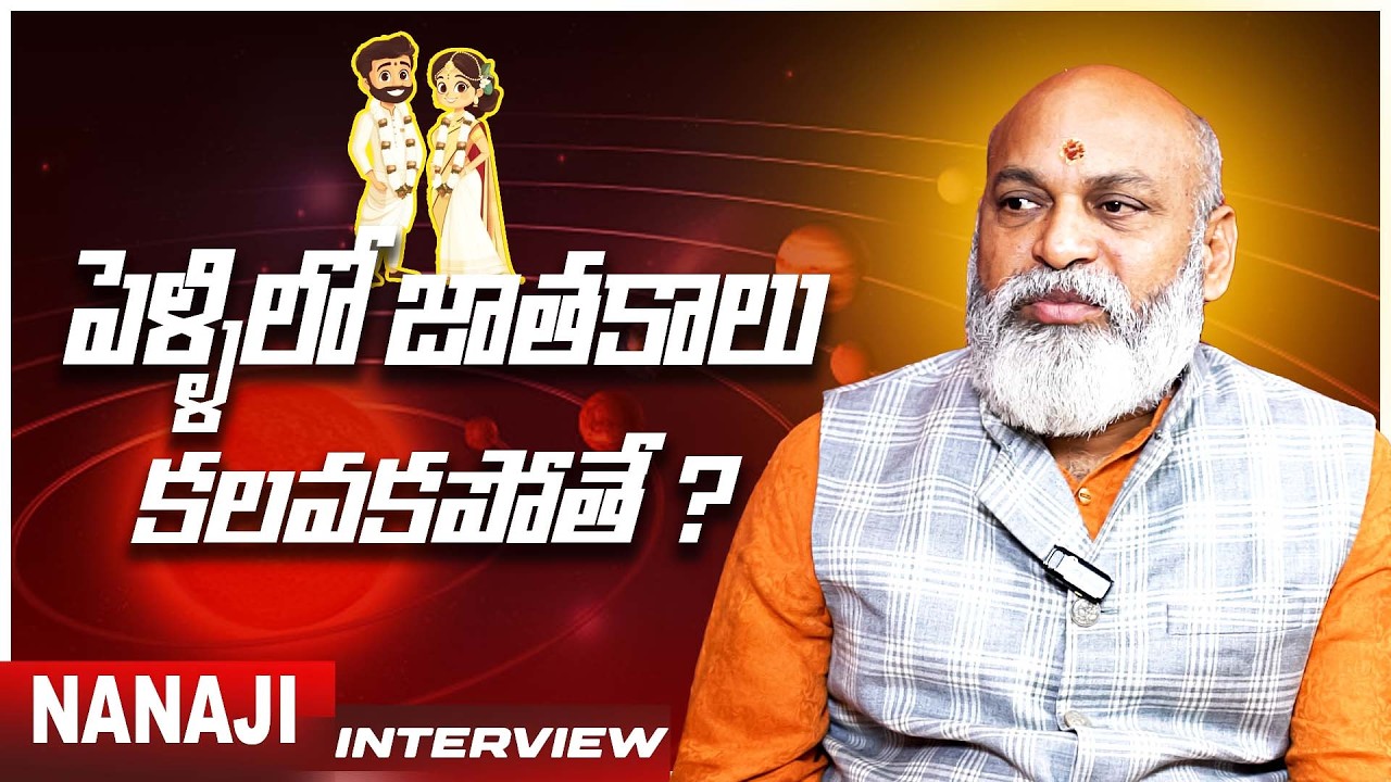 పెళ్లికి ముందు తెలుసుకోవాల్సిన నిజాలు – Nanaji Bold Talk