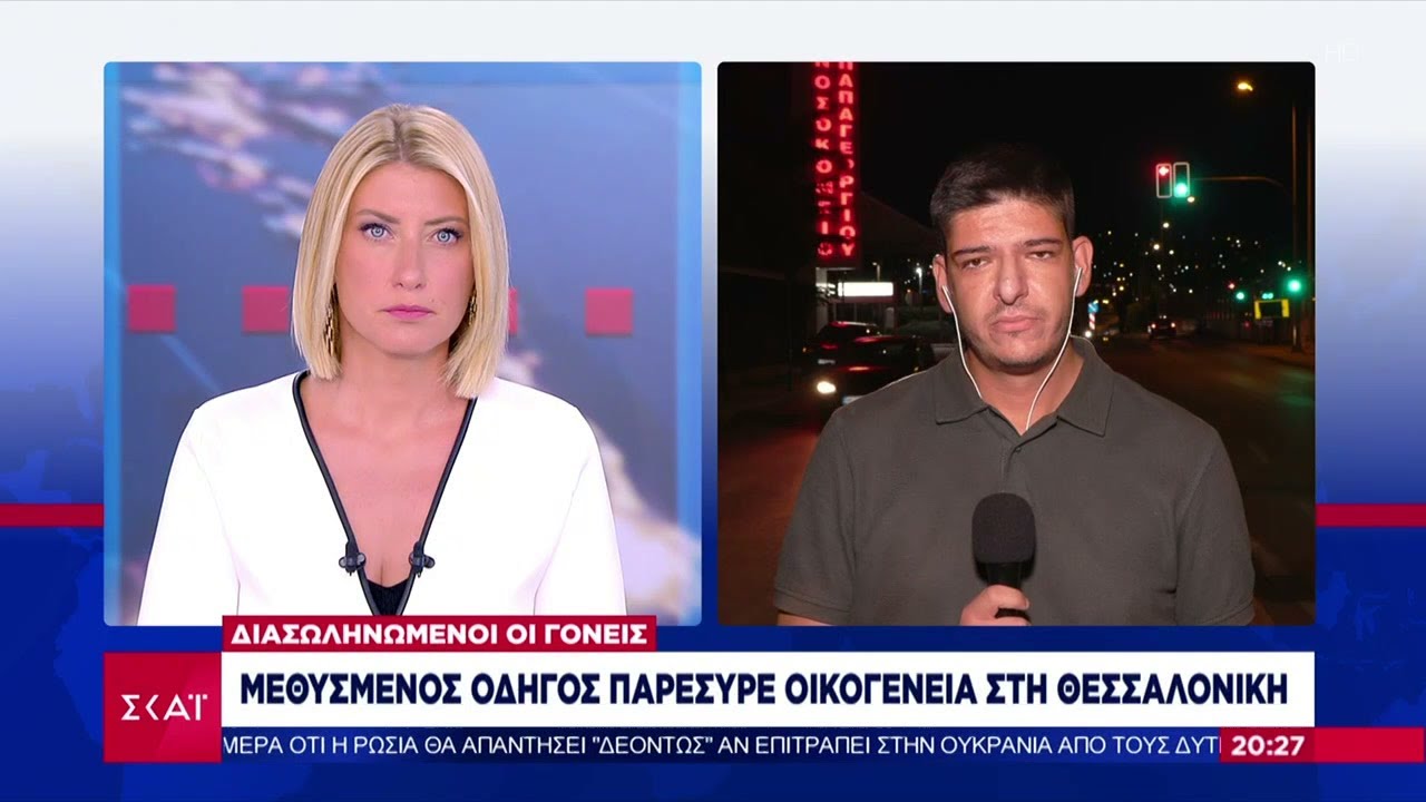 Τροχαίο σοκ: Μεθυσμένος οδηγός παρέσυρε οικογένεια στη Θεσσαλονίκη - Διασωληνωμένοι οι γονείς