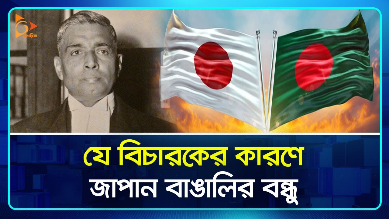 যে বিচারকের জন্য জাপান ‘বাঙালির চিরকালের নিঃস্বার্থ বন্ধু’ | Japan | Friendship | Nagorik TV
