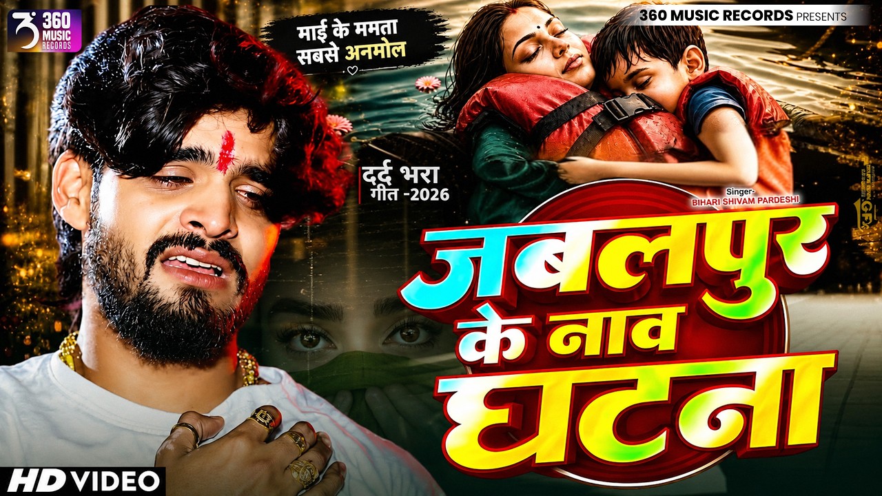 #Viral Song -Jabalpur Cruise Accident Ke Gana |#Ashish Yadav Jabalpur Nav Ghatana | जबलपुर के घटना