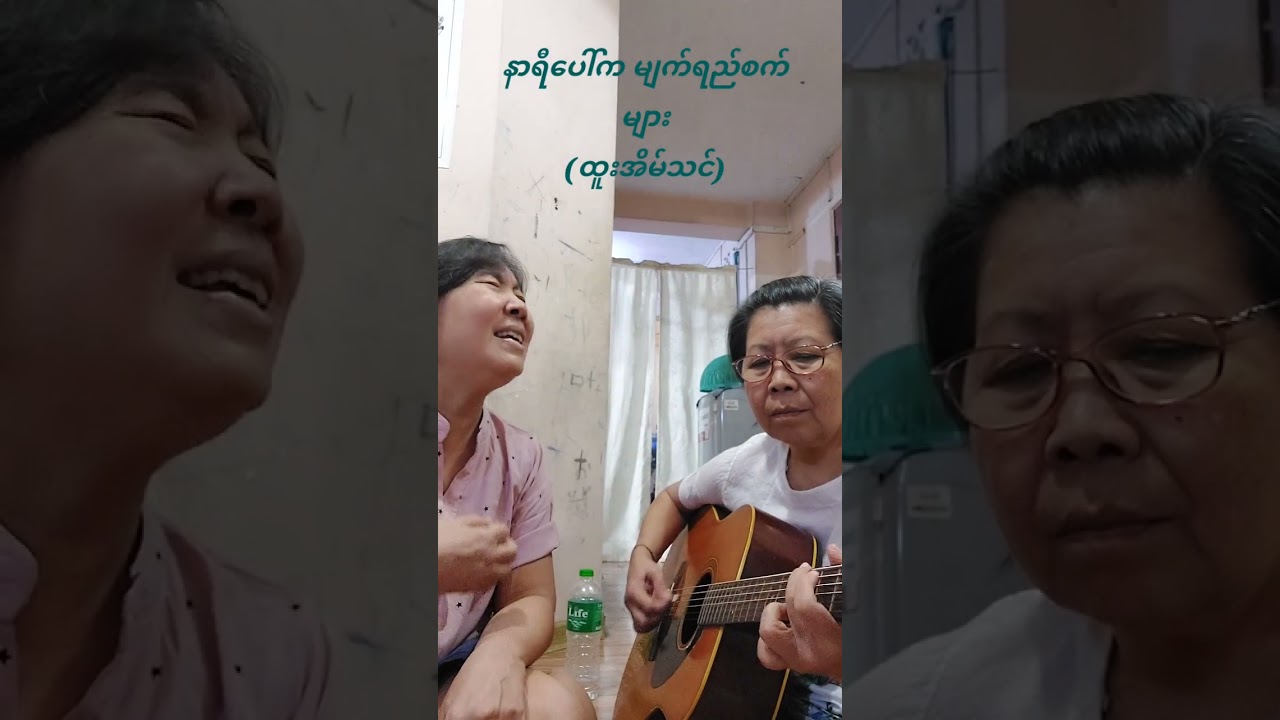 ⏱️နာရီ​ပေါ်မှ မျက်ရည်စက်များ🍂(​ရေး/ဆို_ထူးအိမ်သင်)cover #htooeainthin#nahyipawhmamyatyesetmyar