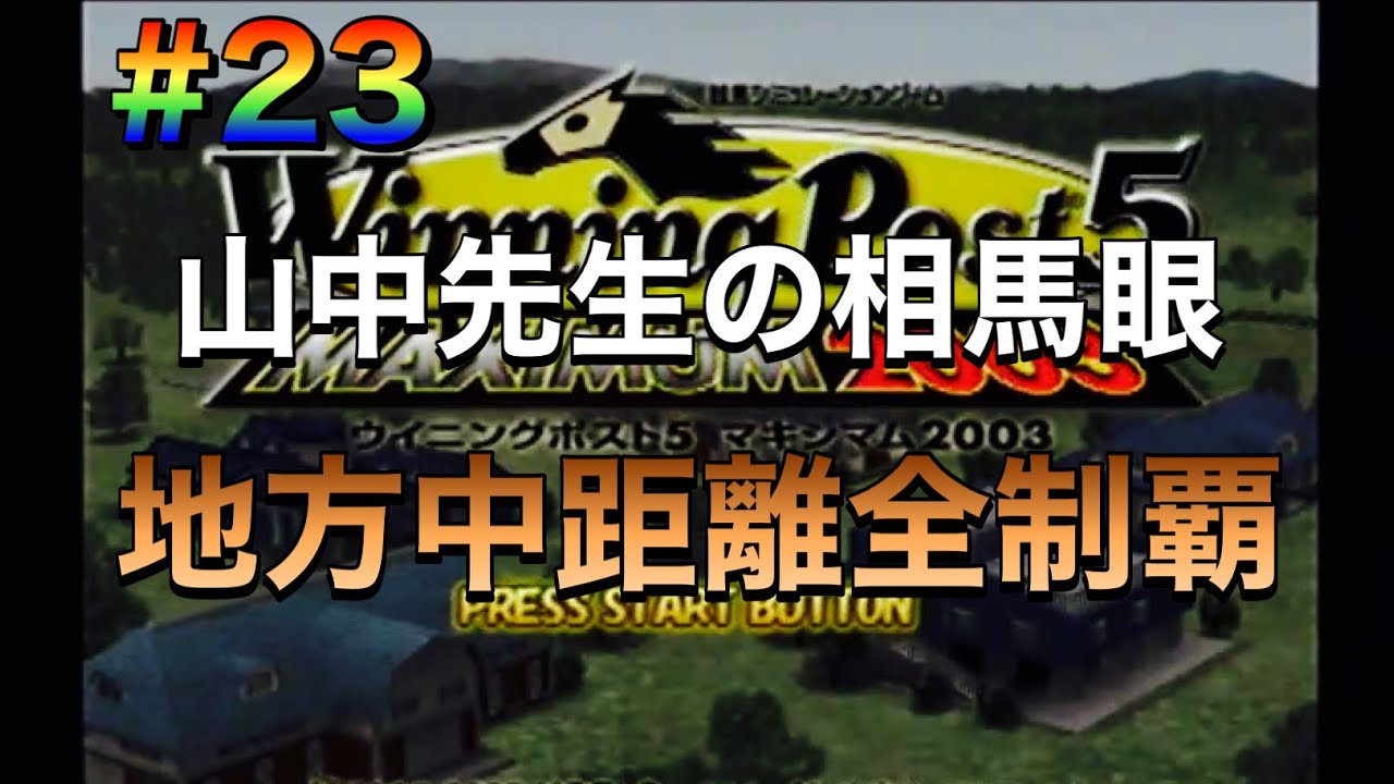 【ウイニングポスト5マキシマム2003】#23 地方中距離GI全制覇！