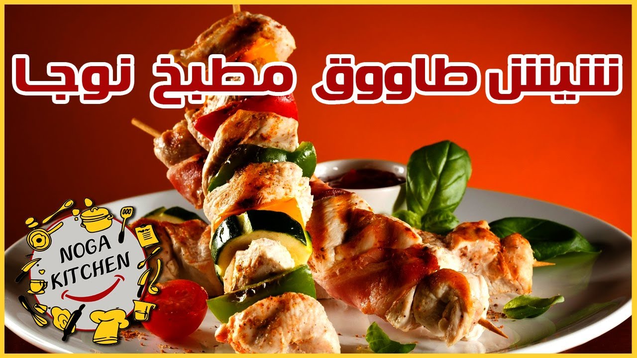 شيش طاووق بالفرن | الشيش طاووق تتبيلة مفيش  اروع من كدا فى  مطبخ نوجا