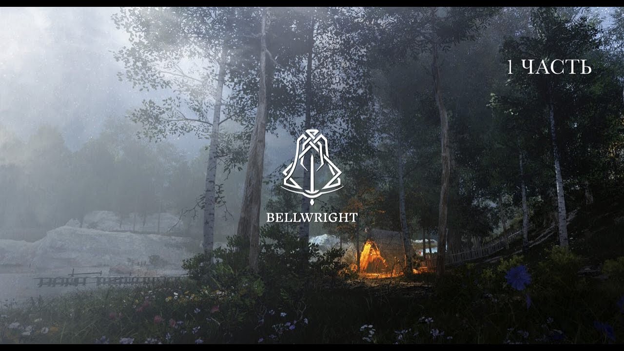 Bellwright ГАЙД настройки  игры .Где поставить лагерь и почему ! Лучшее место для лагеря !